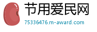 节用爱民网